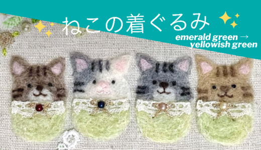 寒色から暖色のグリーンに変身！羊毛フェルトのねこの着ぐるみ【初夏の額飾り】